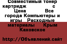 Совместимый тонер-картридж IG (IG-364X) cс364X › Цена ­ 2 700 - Все города Компьютеры и игры » Расходные материалы   . Крым,Каховское